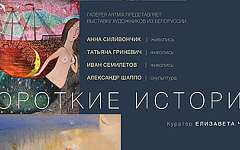 Выставка белорусских художников пройдет в Москве