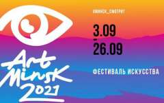 Фестиваль искусства «Арт-Минск-2021»