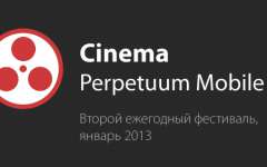 Второй ежегодный фестиваль Cinema Perpetuum Mobile