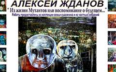 Выставка Алексея Жданова «Из жизни мутантов…» открылась в Минске