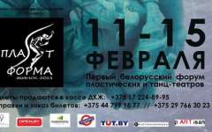 Минск впервые принимает форум пластических и танцевальных театров Беларуси «ПлаSтформа-2013»